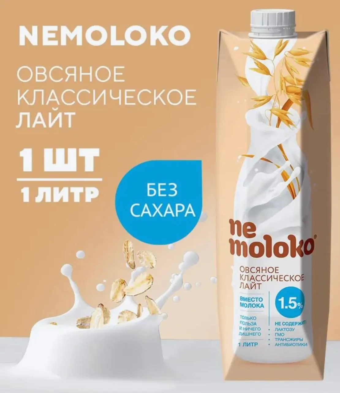 [3046] Напиток Nemoloko 1,5% овсяный           с витаминами