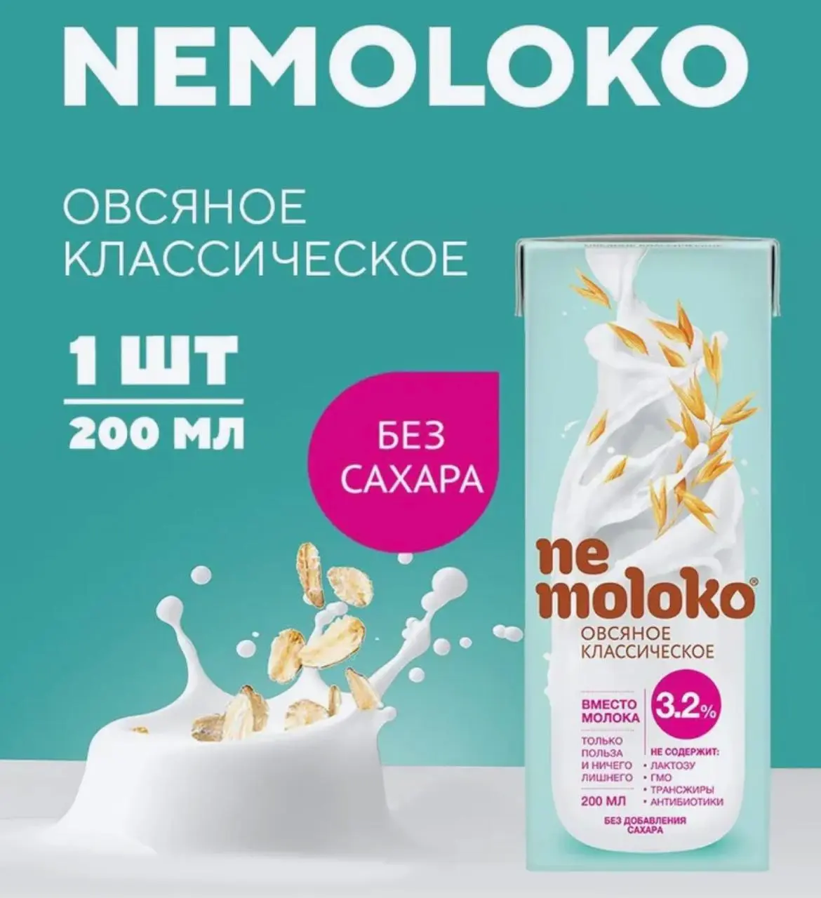 Напиток Nemoloko 3,2% овсяный с витаминами 0,2л