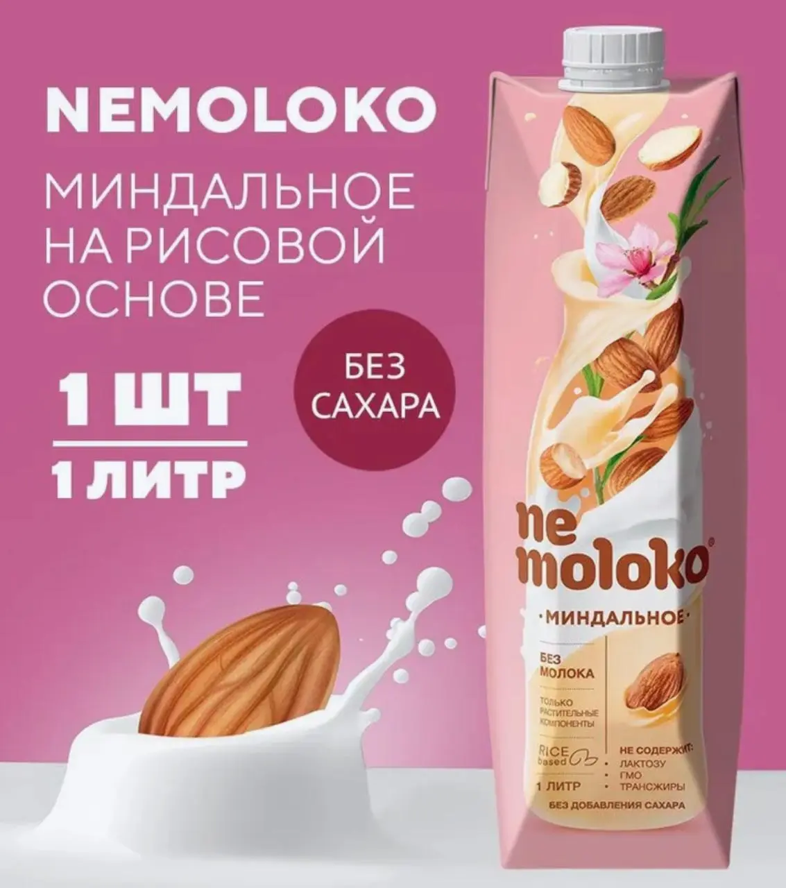 Напиток Nemoloko миндальный на рисовой основе 3,2% с витаминами іл