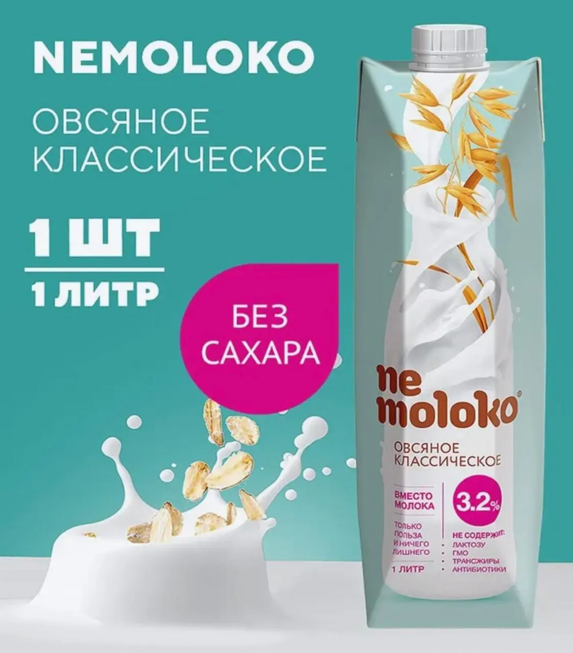 [3045] Напиток Nemoloko овсяный; рисовый; гречневый 3,2% с витаминами 1л