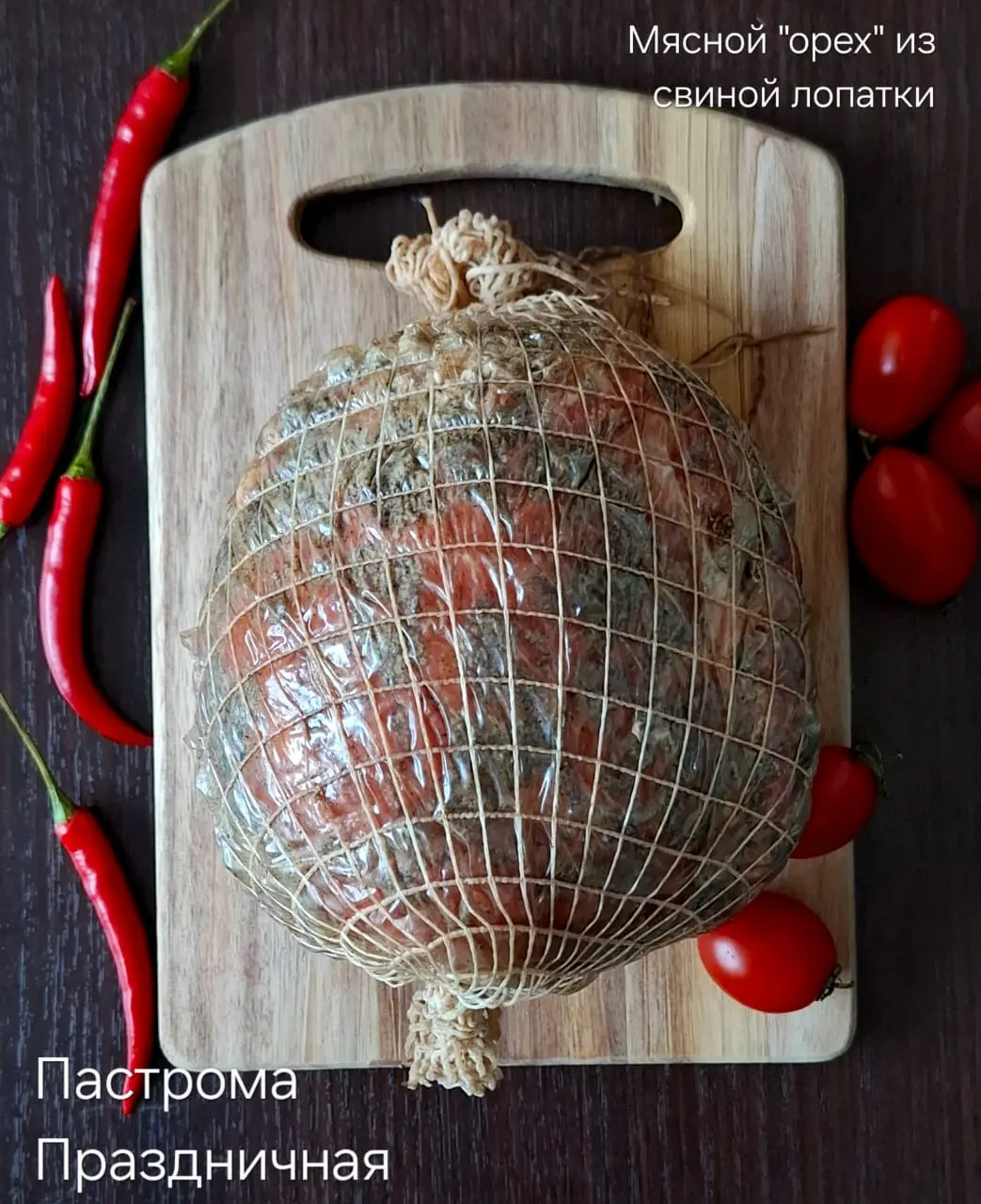 [9-2] Пастрома "Праздничная",1кг (вес 2-3кг)