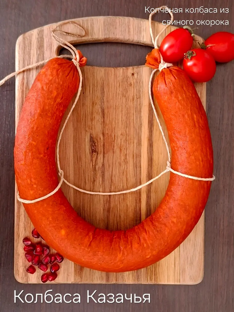 [9-6] Колбаса "Казачья", 1кг  (вес 0.5кг)