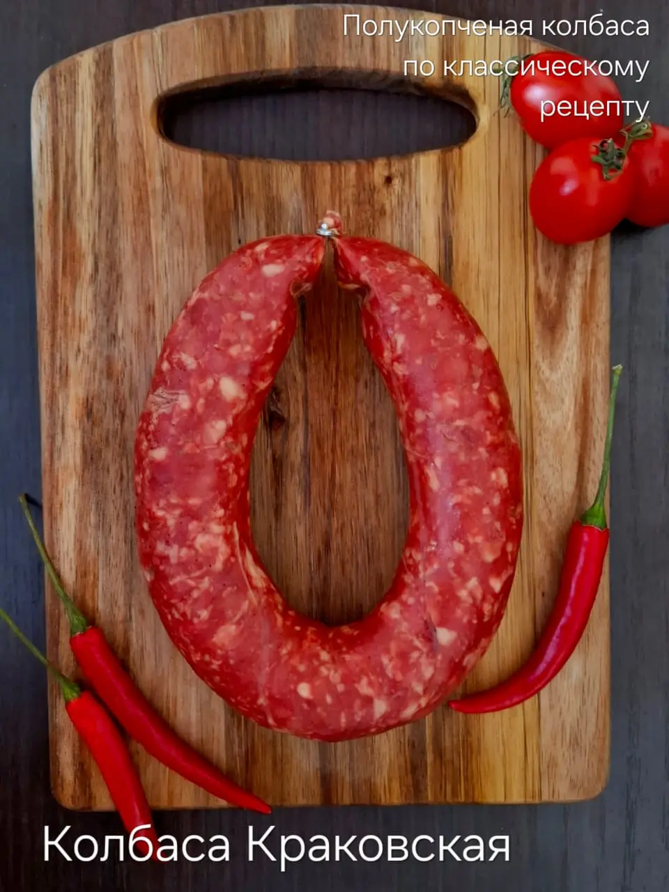 [9-11] Колбаса "Краковская",1кг (вес 0.3кг)