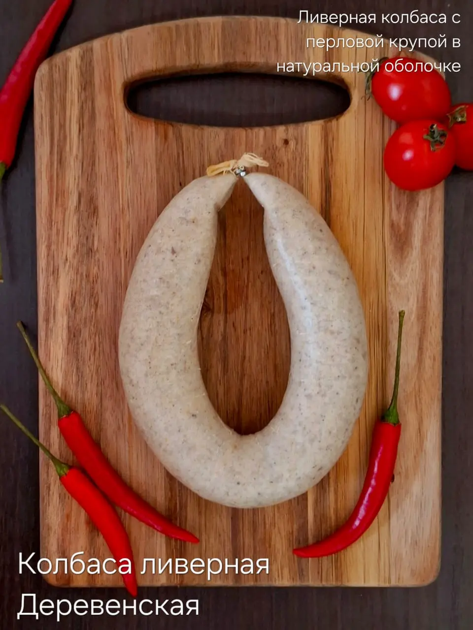 [9-12] Колбаса "Ливерная Деревенская", 1кг (вес 0.3-0.4кг)