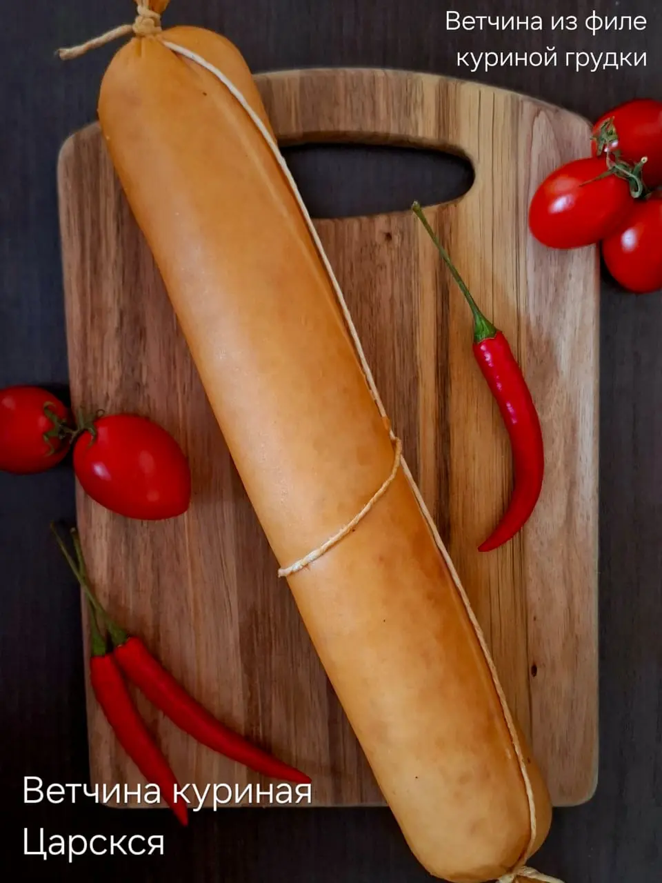 [9-22] Ветчина куриная  "Царская",1кг (вес 0.7-0.9кг)