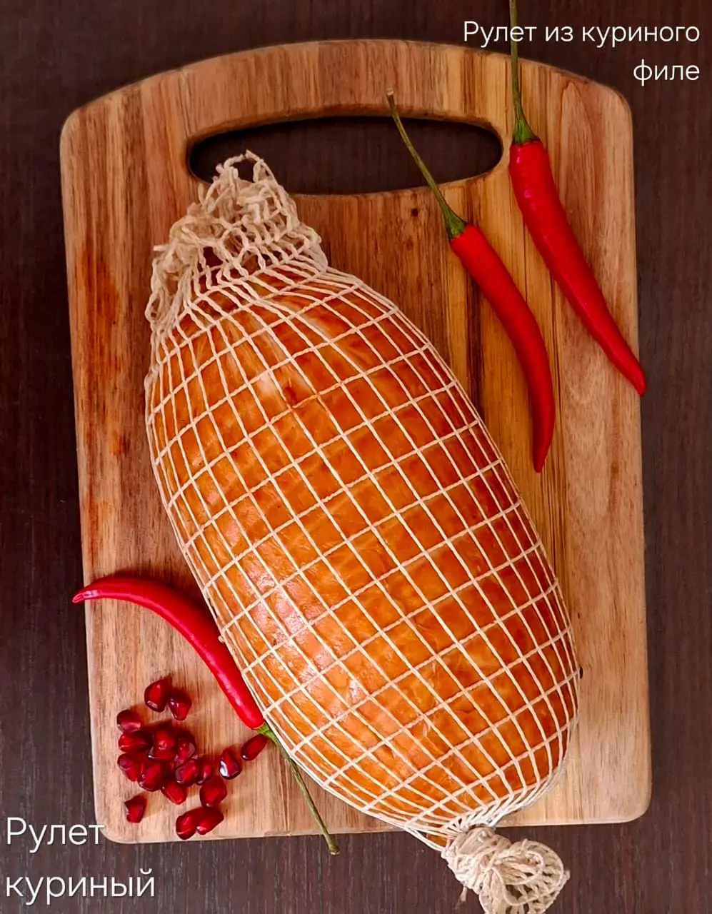 [9-13] Рулет куриный По-Домашнему, 1кг (вес 0.8-1кг)