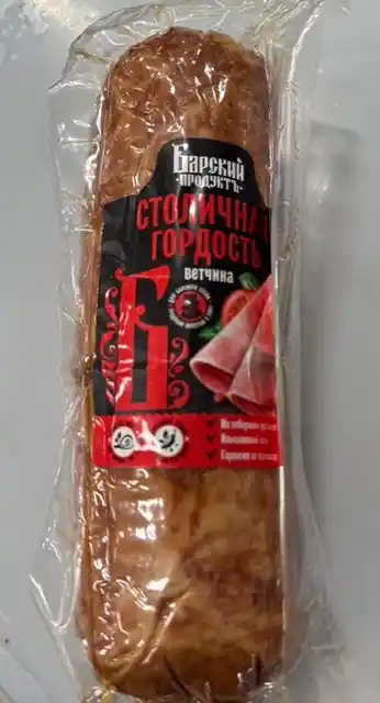 Ветчина "Столичная гордость" (Барский продукт) ,1кг