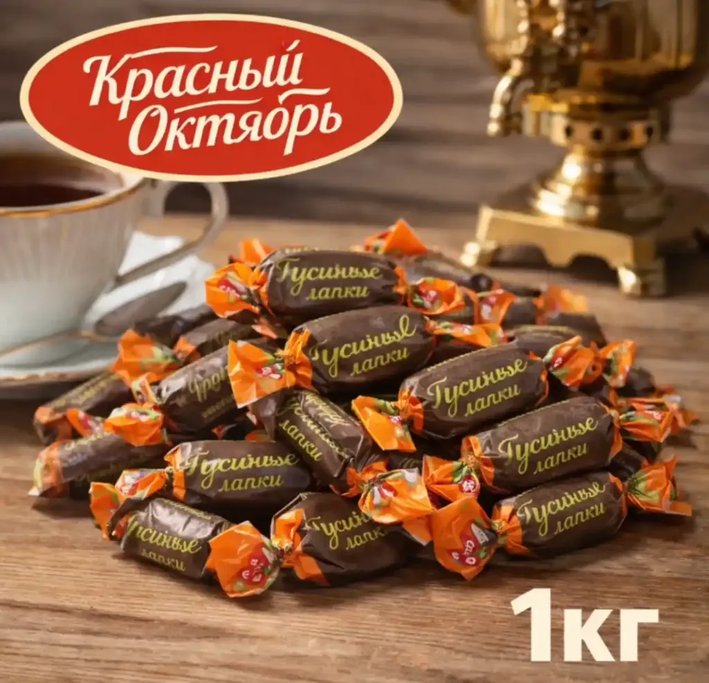 Конфеты «Гусиные лапки», 1 кг