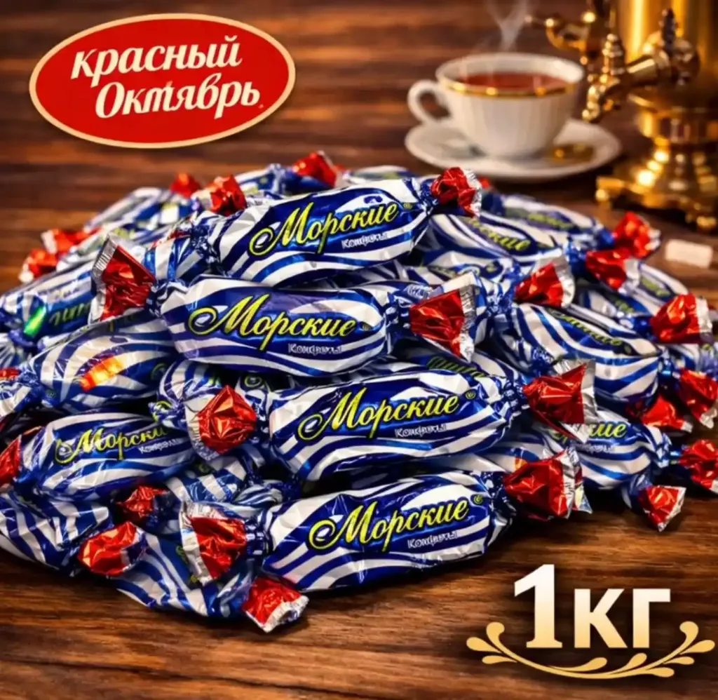 Конфеты «Морские», 1кг