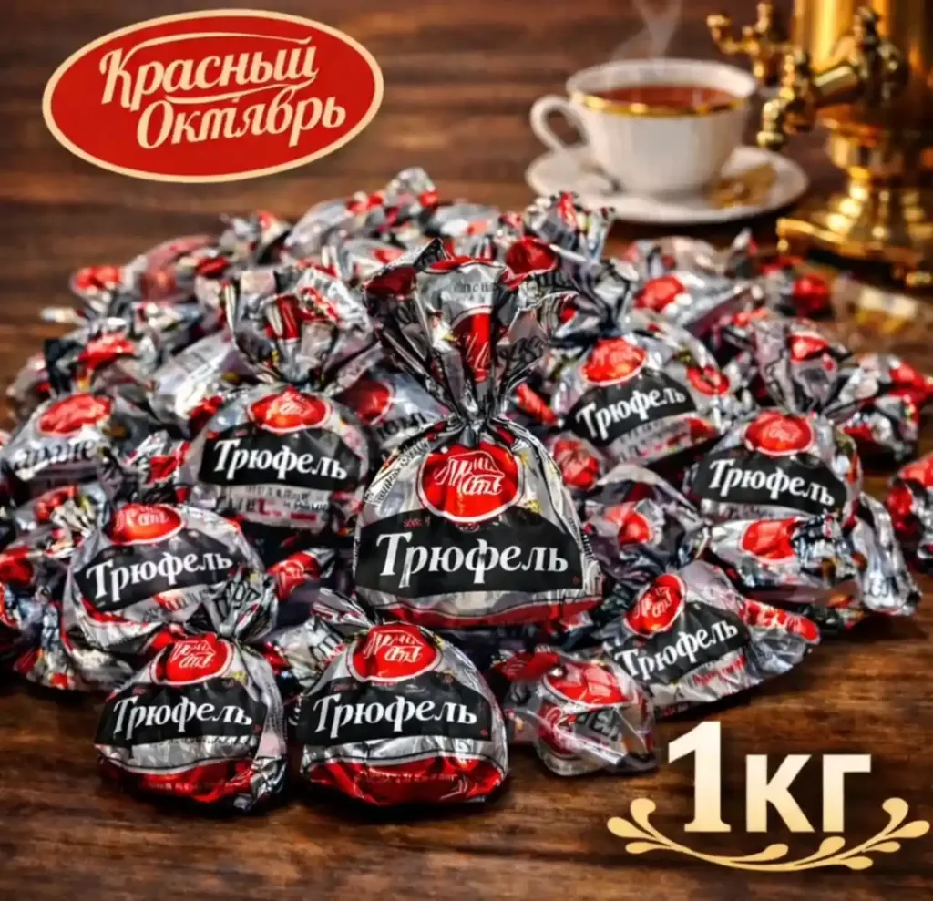 Конфеты «Трюфель», 1кг