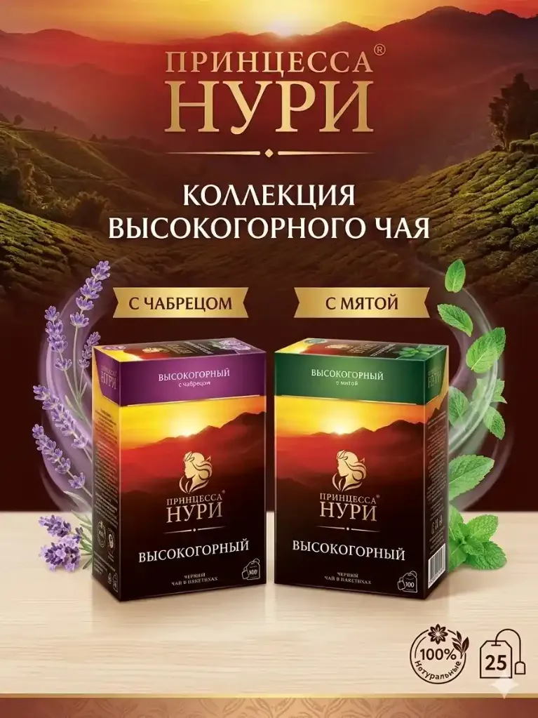 Чай Высокогорный 100 пакетов+25 пакетов с добавками (мята)