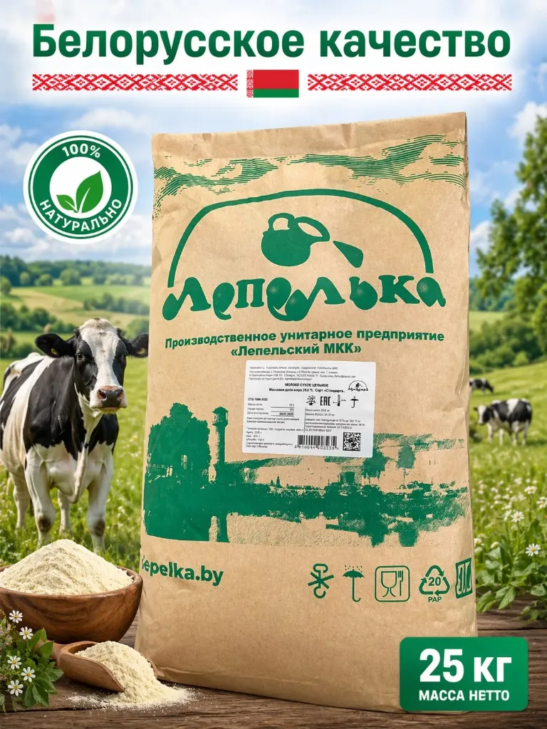 Молоко сухое «Лепелька» 25кг Сделано в Беларуси 🇧🇾