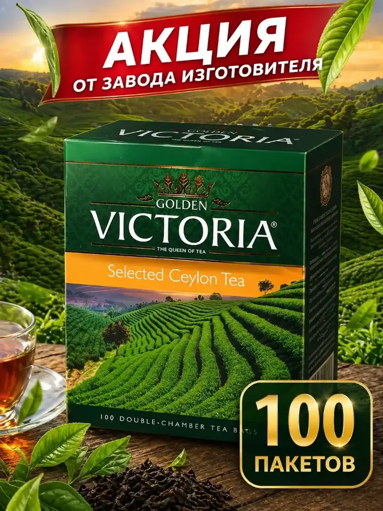 Чай черный «Golden Victoria» 100 пакетов